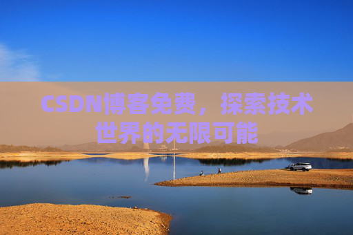 CSDN博客免费，探索技术世界的无限可能