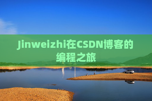 Jinweizhi在CSDN博客的编程之旅